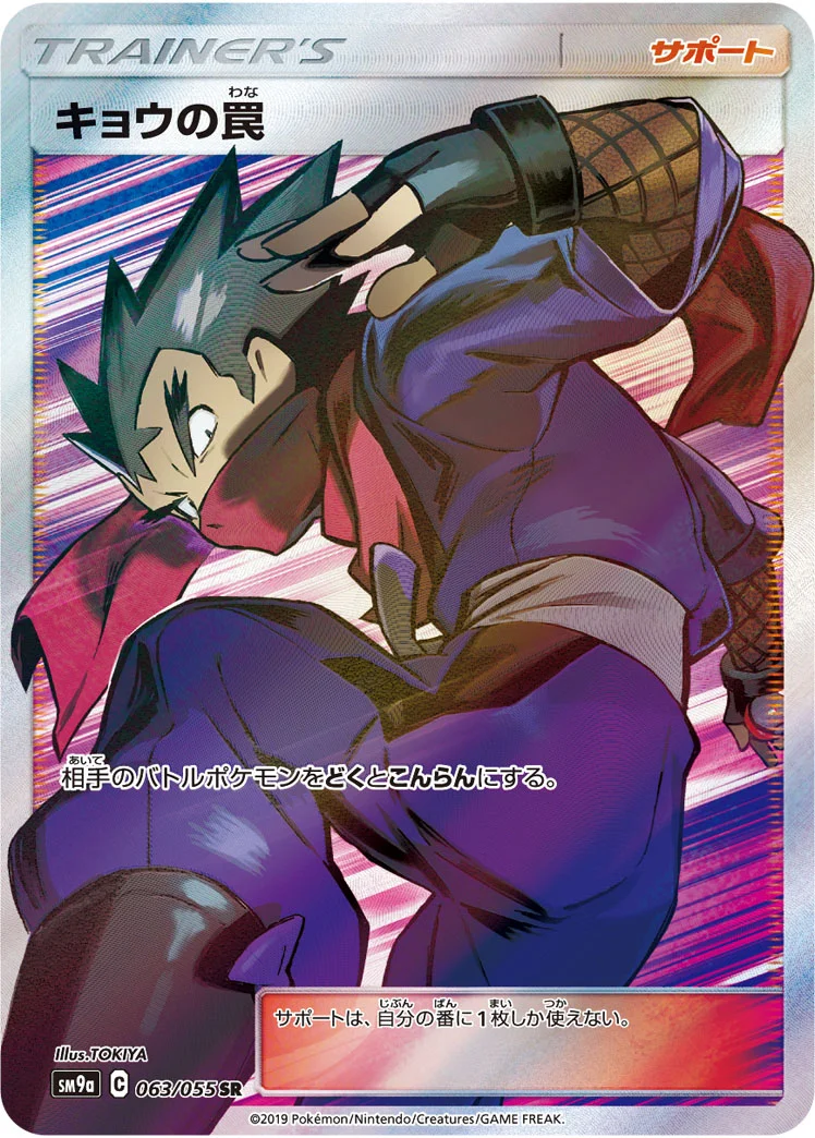 キョウの罠 (SM9a 063/055)