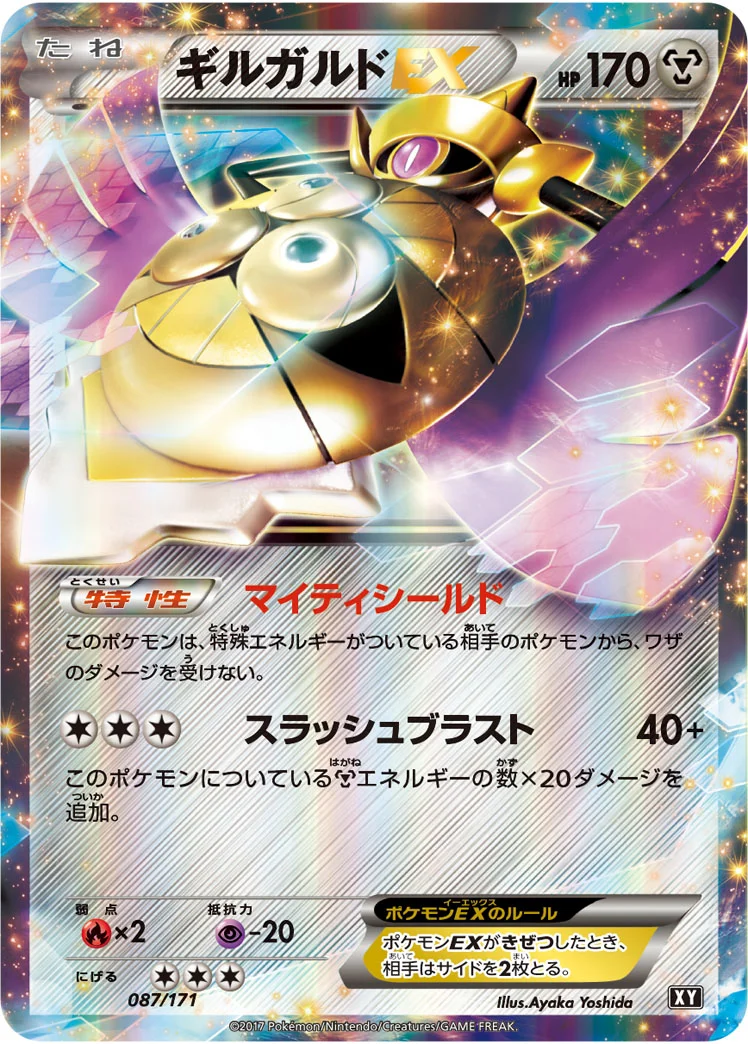 ギルガルドEX (XY 087/171)