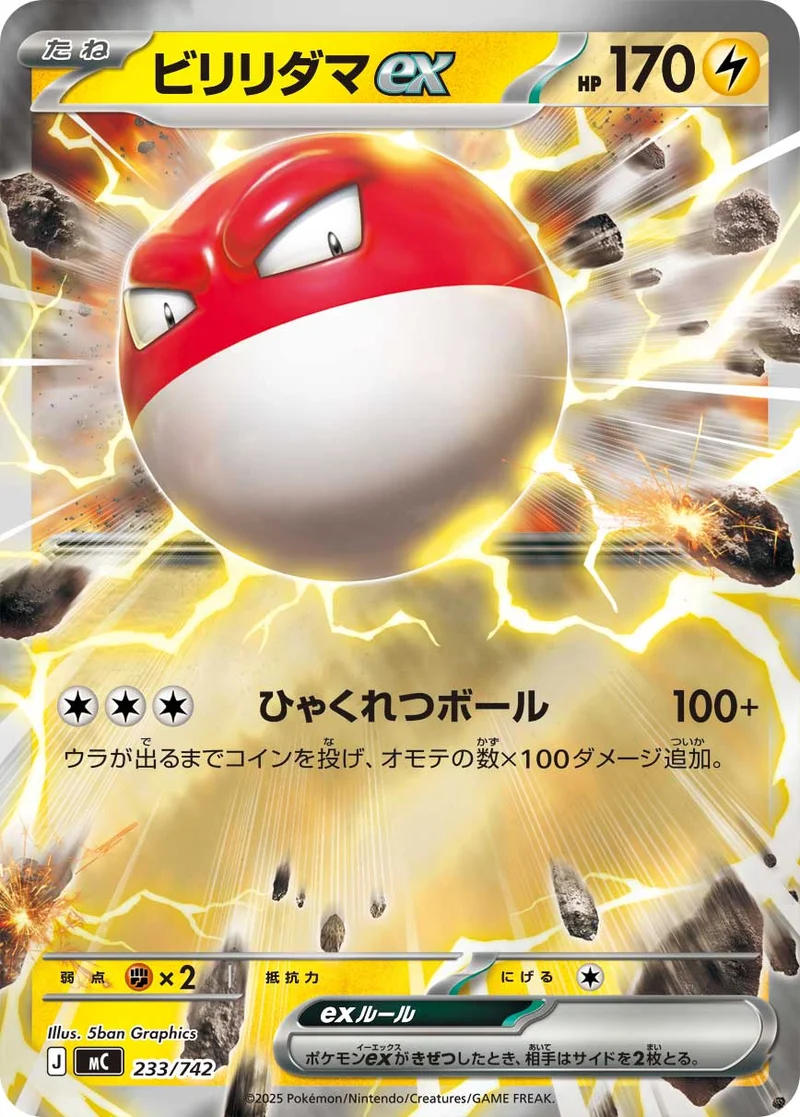 ビリリダマex (MC 233/742)