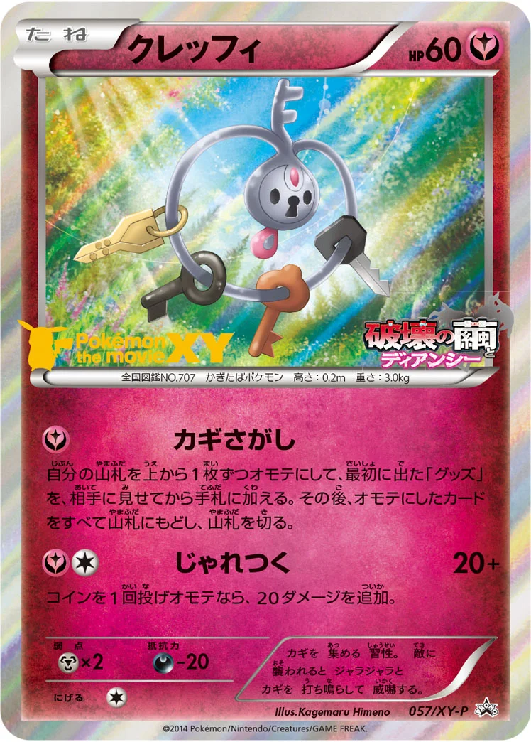 クレッフィ (XYP 057/XY-P)
