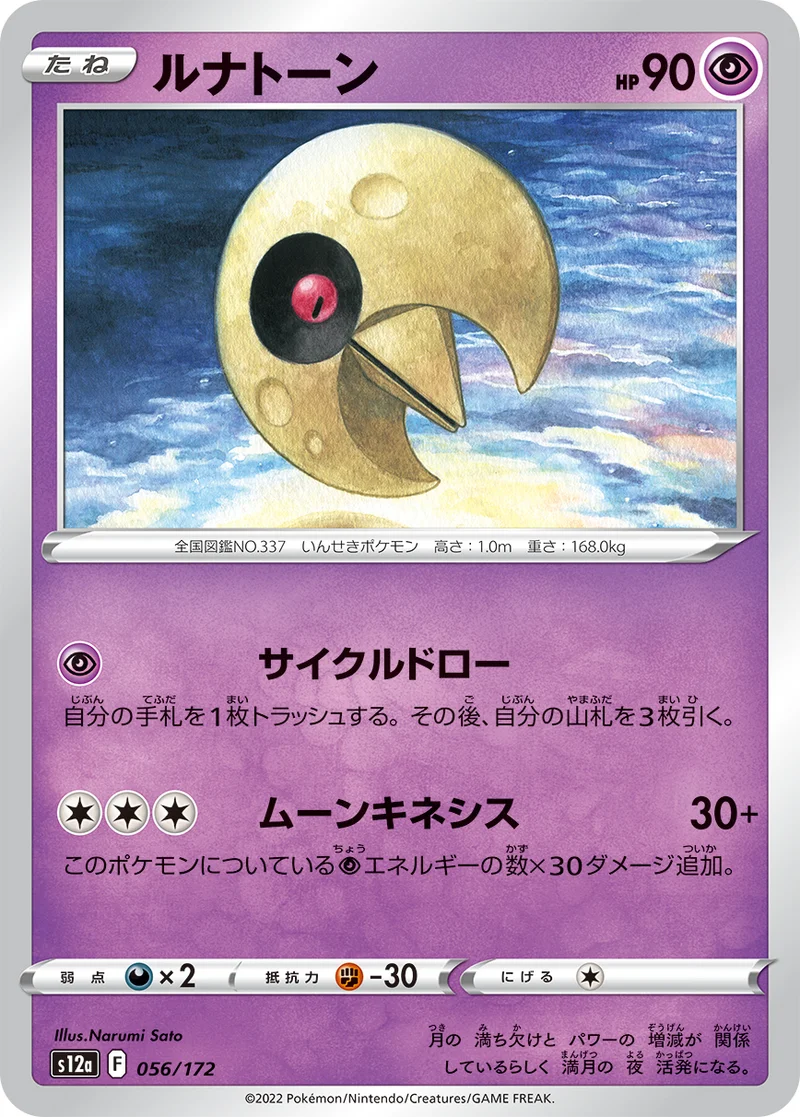 ルナトーン (S12a 056/172)