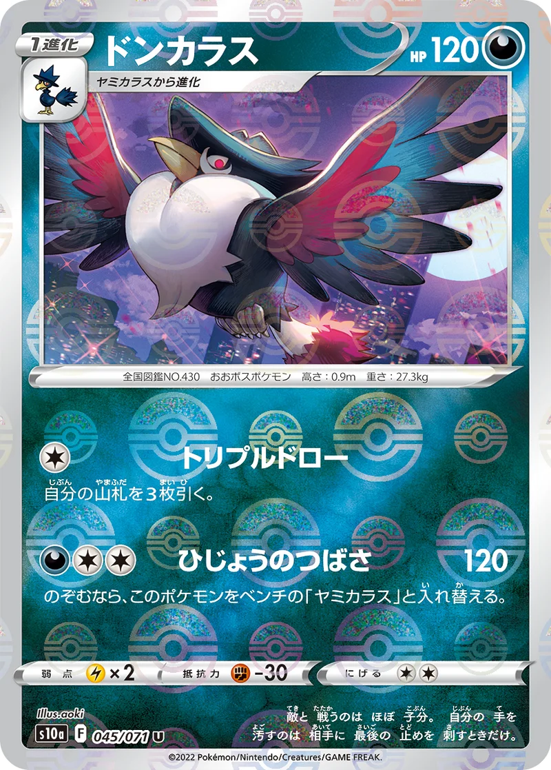 ドンカラス (S10a 045/071)