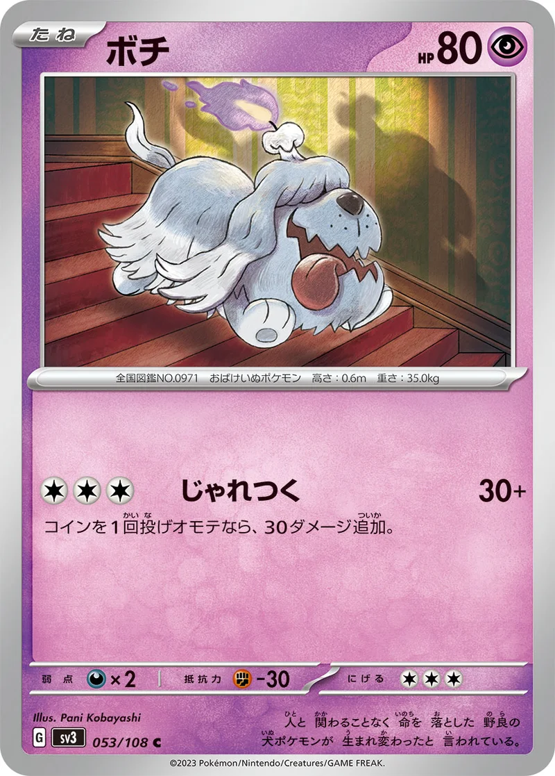 ボチ (SV3 053/108)
