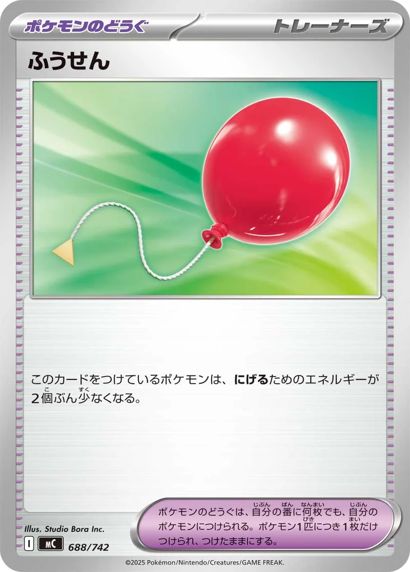 ふうせん (MC 688/742)