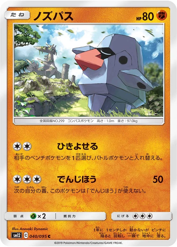 ノズパス (SM12 040/095)