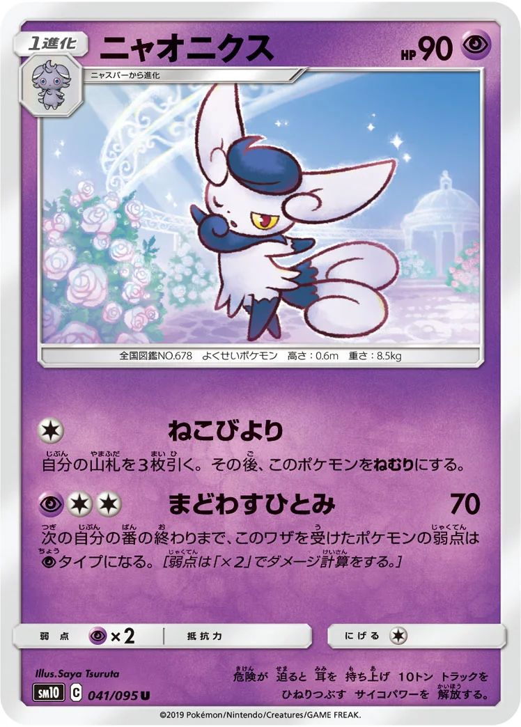 ニャオニクス (SM10 041/095)