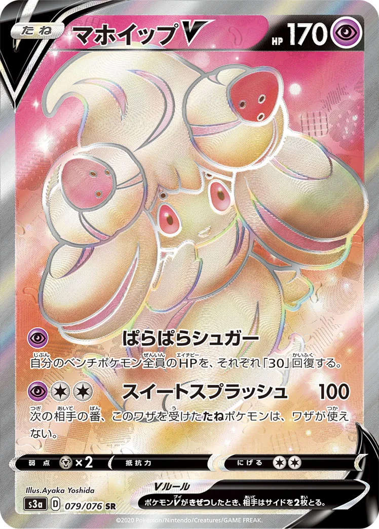 マホイップV (S3a 079/076)