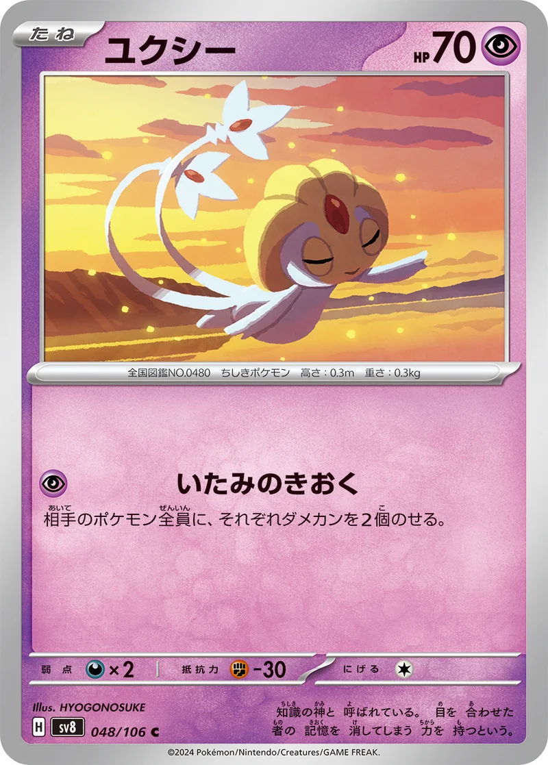 ユクシー (SV8 048/106)