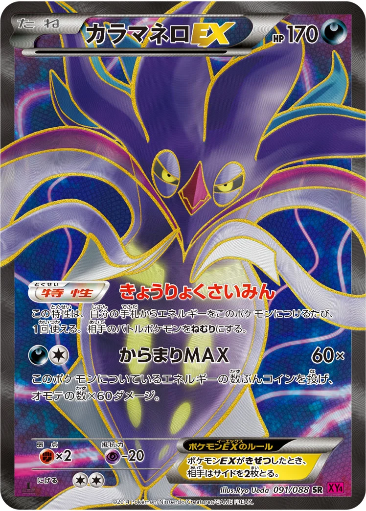 カラマネロEX (XY4 091/088)