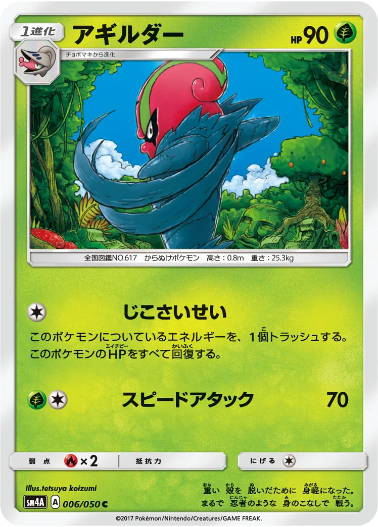 アギルダー (SM4A 006/050)