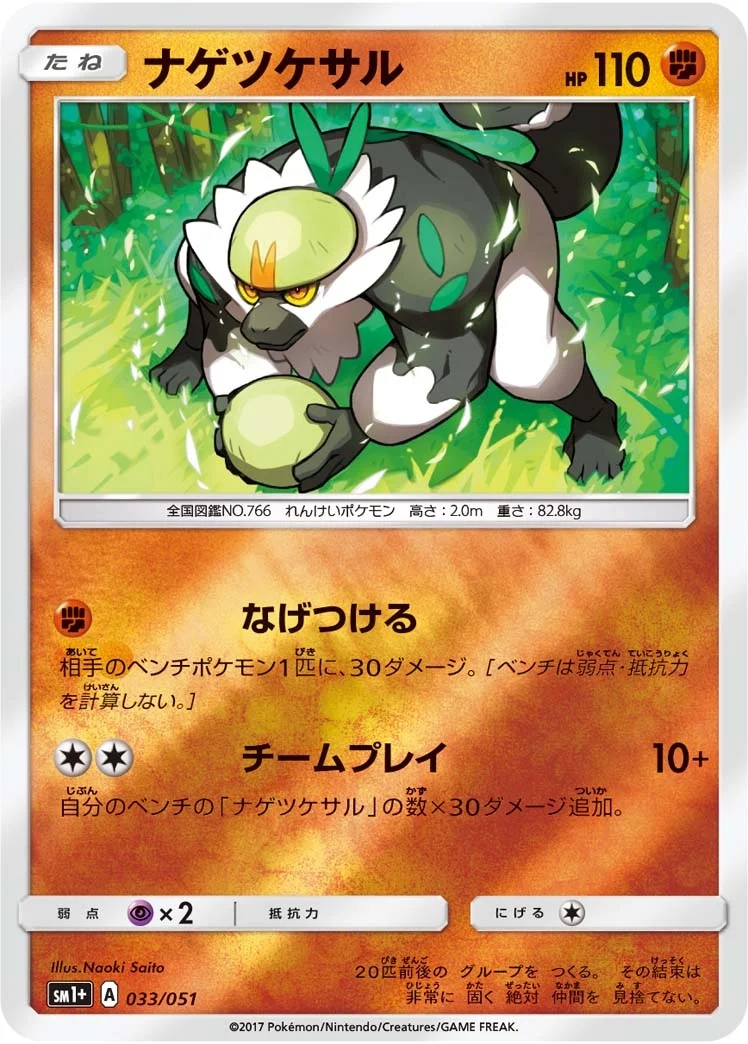ナゲツケサル (SM1p 033/051)