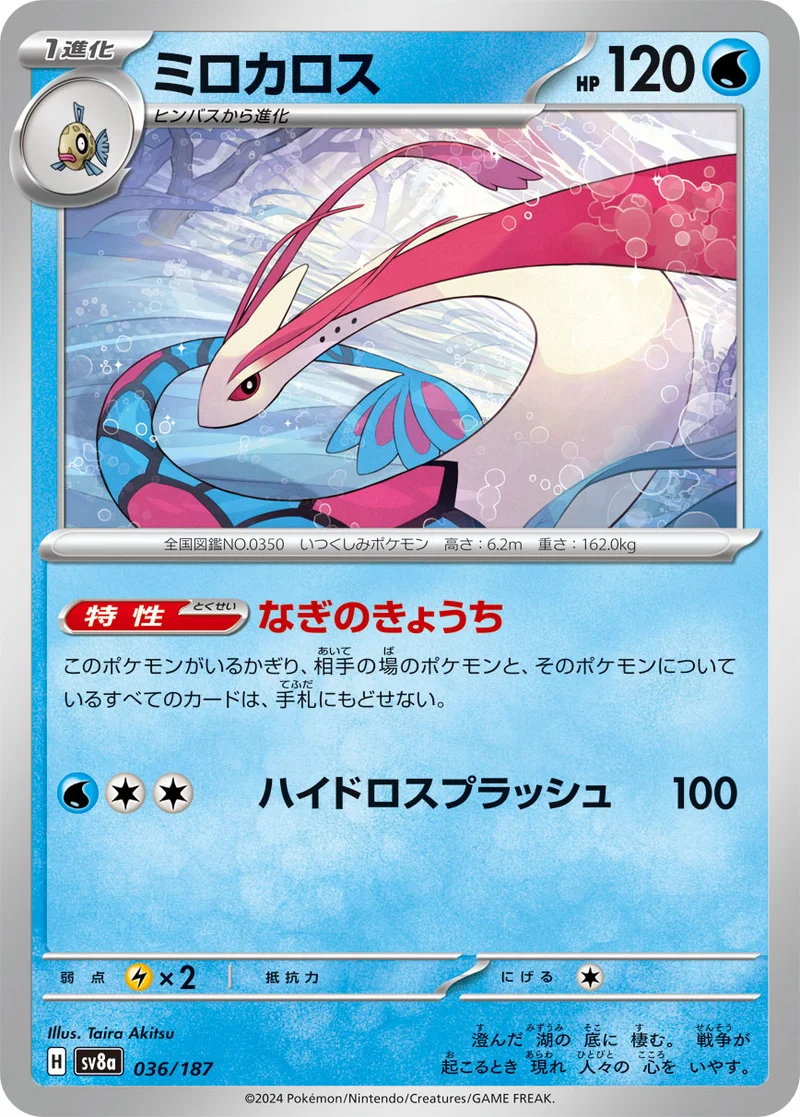 ミロカロス (SV8a 036/187)