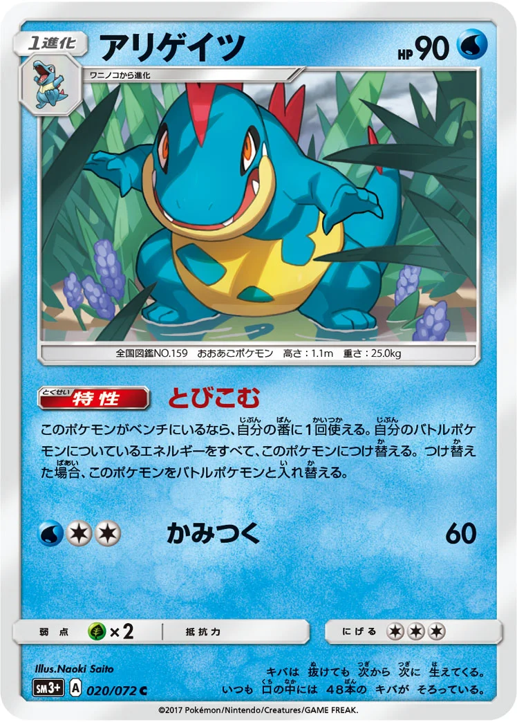 アリゲイツ (SM3p 020/072)