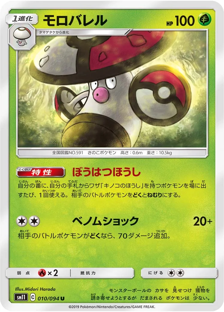 モロバレル (SM11 010/094)