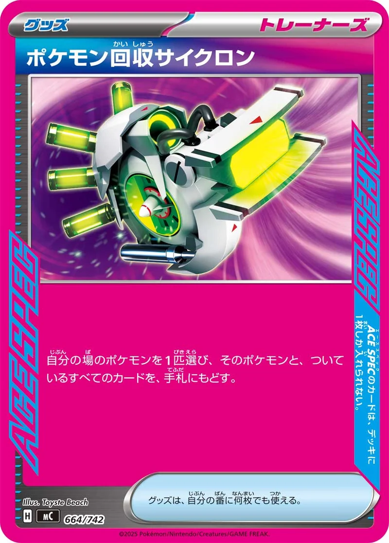 ポケモン回収サイクロン (MC 664/742)
