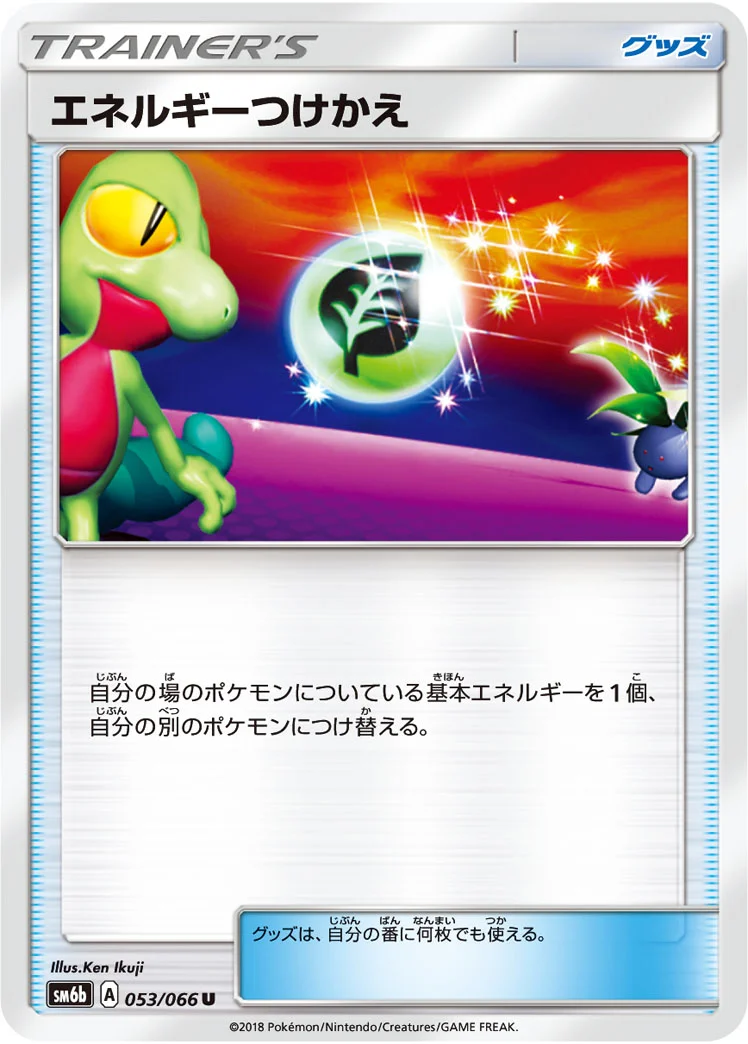 エネルギーつけかえ (SM6b 053/066)