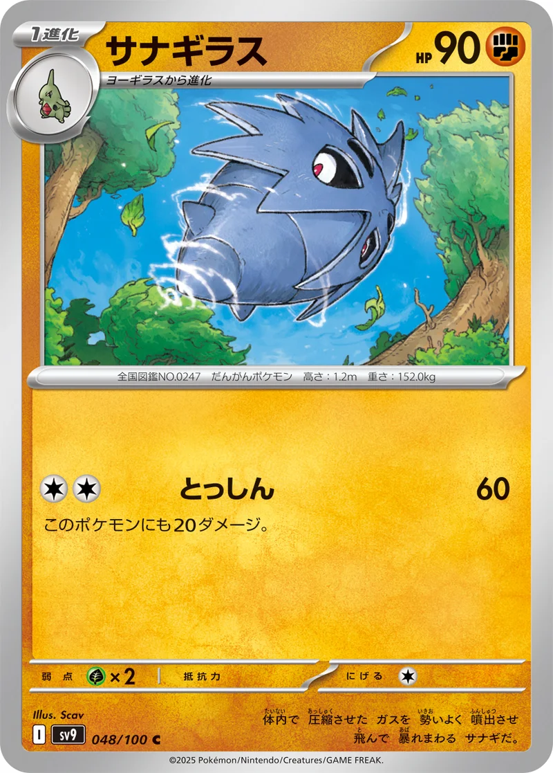 サナギラス (SV9 048/100)