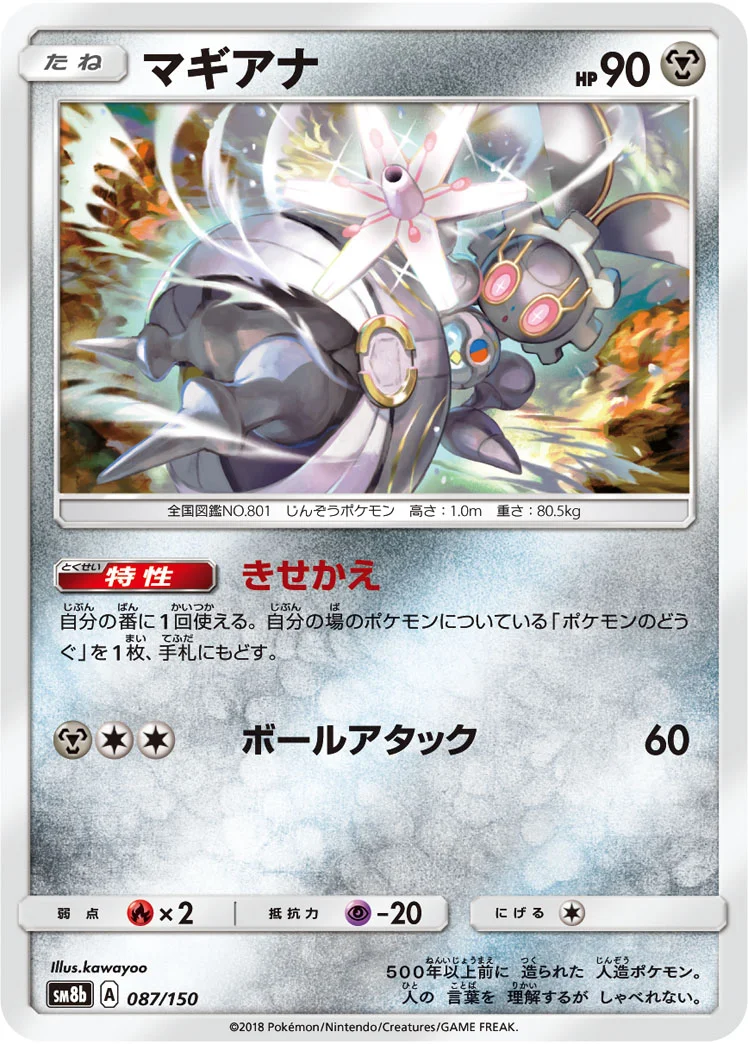 マギアナ (SM8b 087/150)