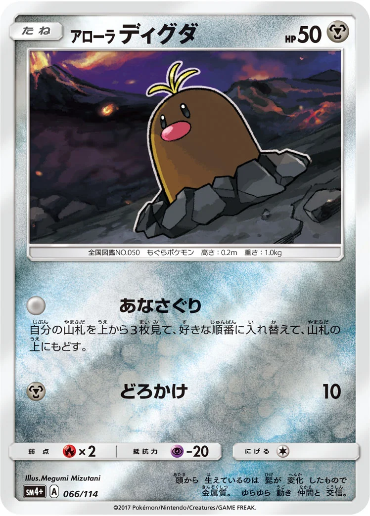 アローラ ディグダ (SM4p 066/114)