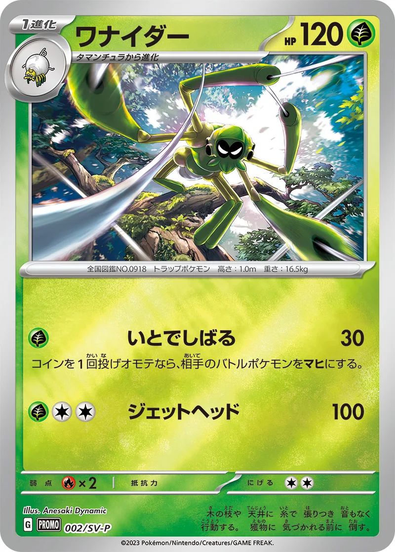 ワナイダー (SV-P 002/SV-P)