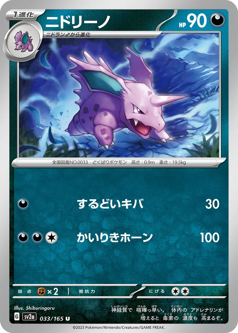 ニドリーノ (SV2a 033/165)