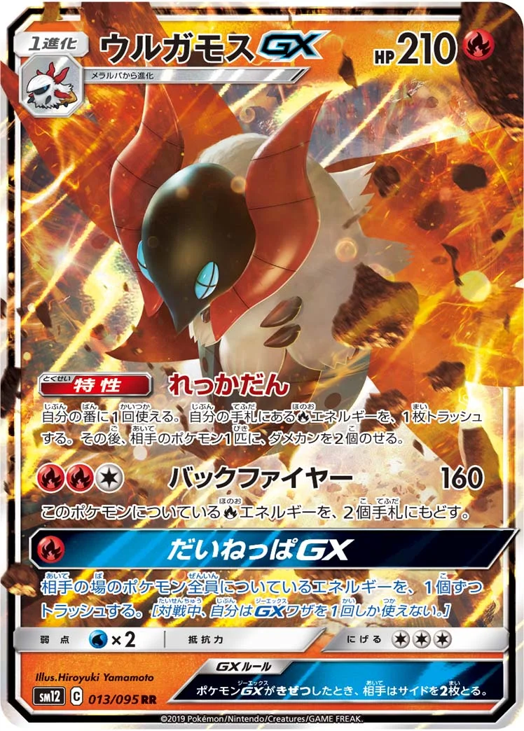 ウルガモスGX (SM12 013/095)