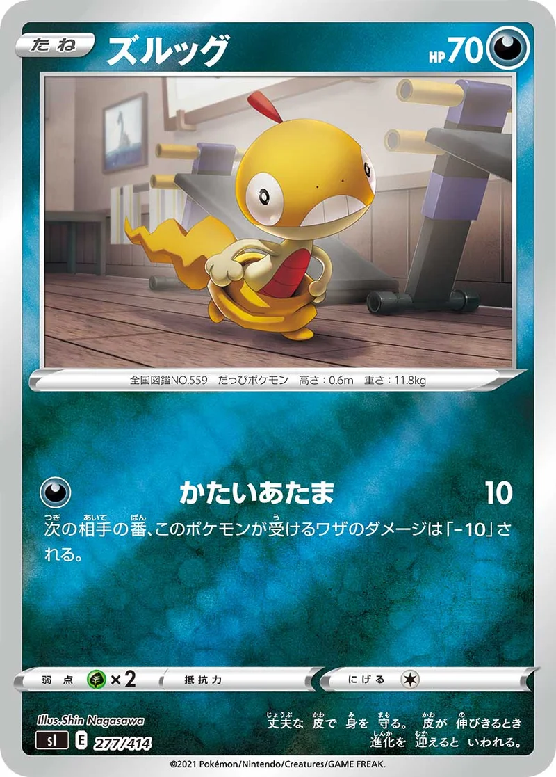 ズルッグ (SI 277/414)