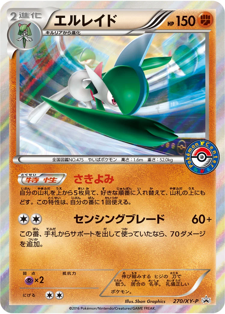 エルレイド (XYP 270/XY-P)