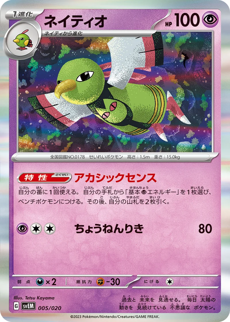 ネイティオ (SVEM 005/020)
