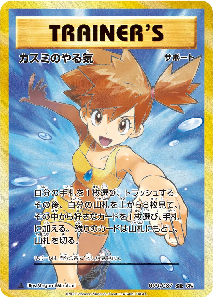 カスミのやる気 (CP6 099/087)
