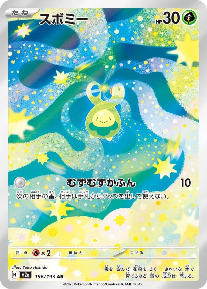スボミー (M2a 196/193)