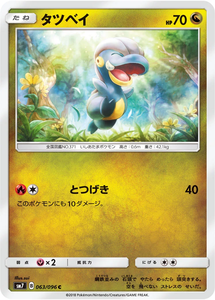 タツベイ (SM7 063/096)