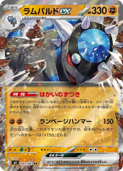ラムパルドex (M5 043/081)