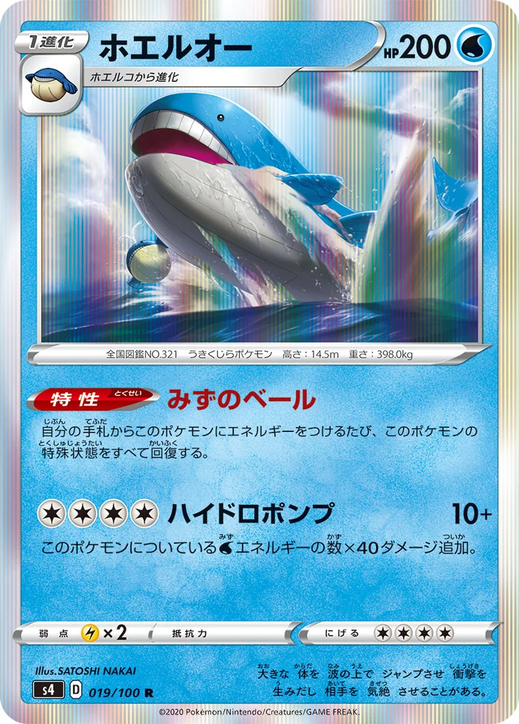 ホエルオー (S4 019/100)