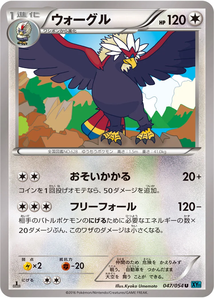 ウォーグル (XY11-Br 047/054)