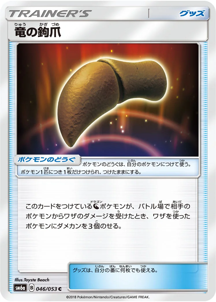 竜の鉤爪 (SM6a 046/053)