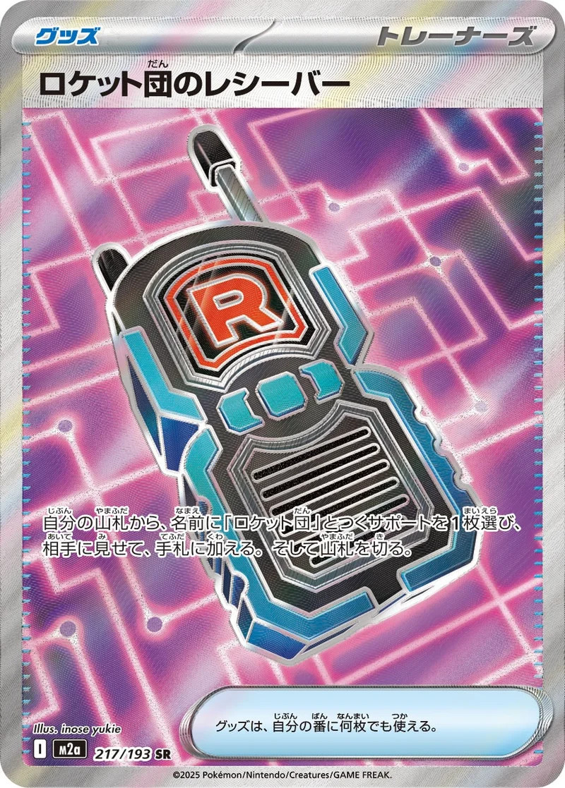 ロケット団のレシーバー (M2a 217/193)