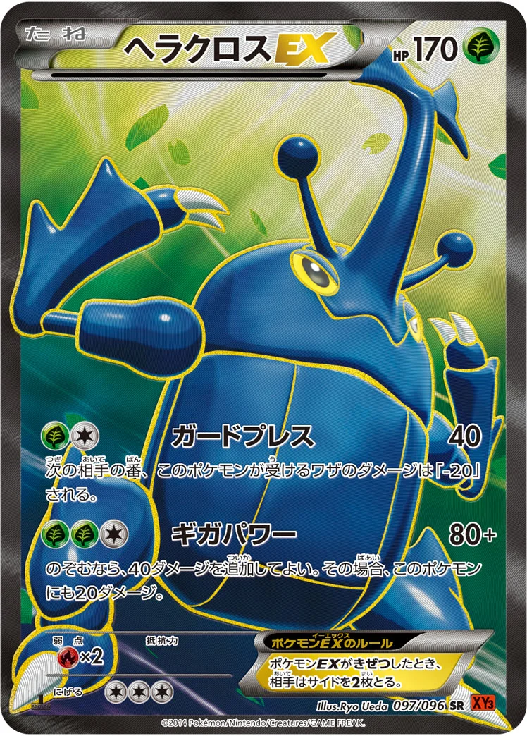 ヘラクロスEX (XY3 097/096)