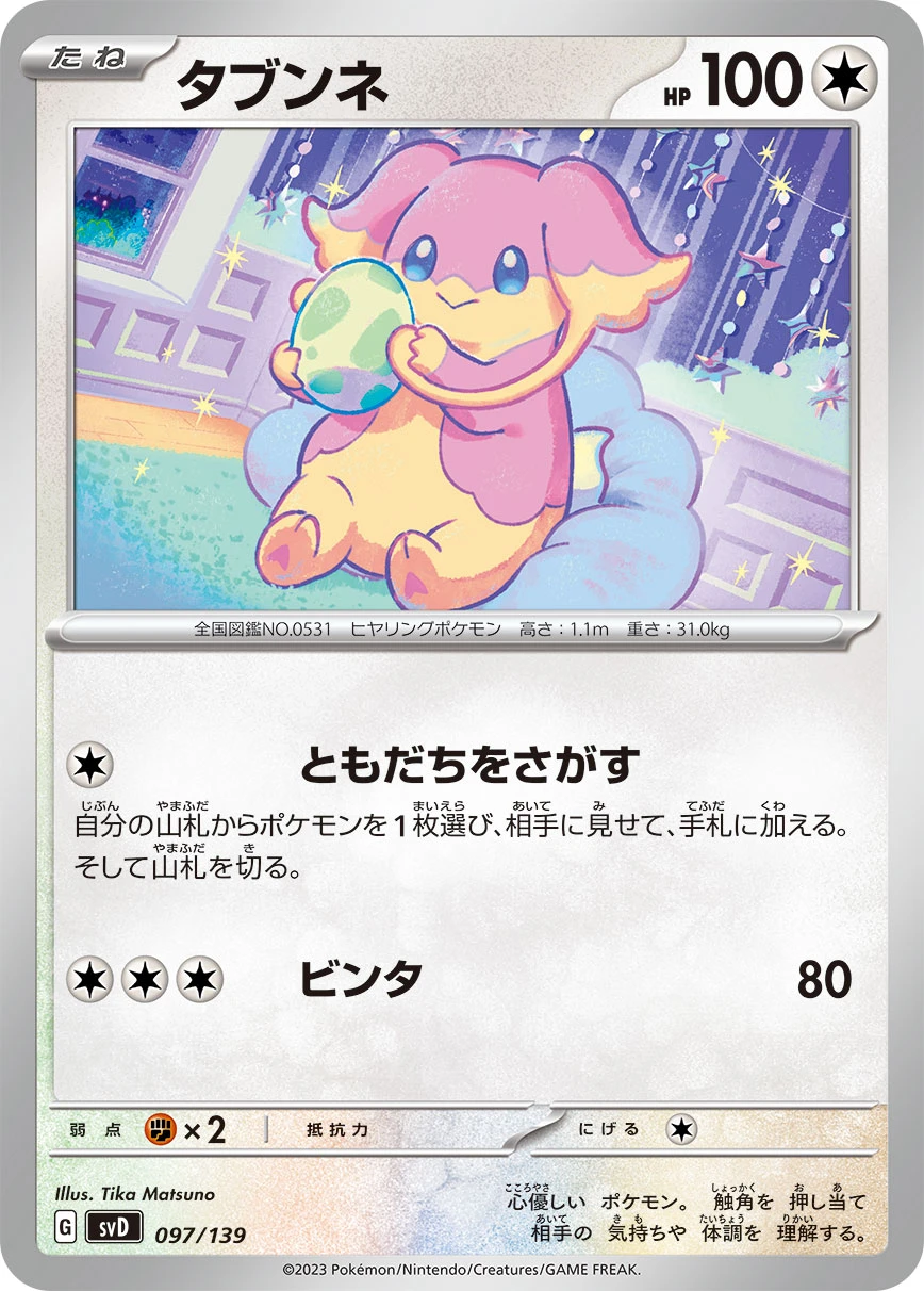 タブンネ - ポケモンカードwiki・相場価格 | TCG PORTAL