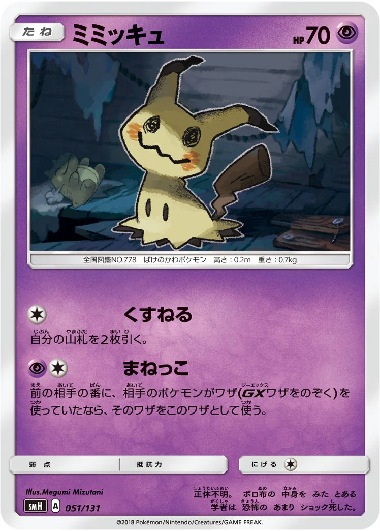 ミミッキュ (SMH 051/131)