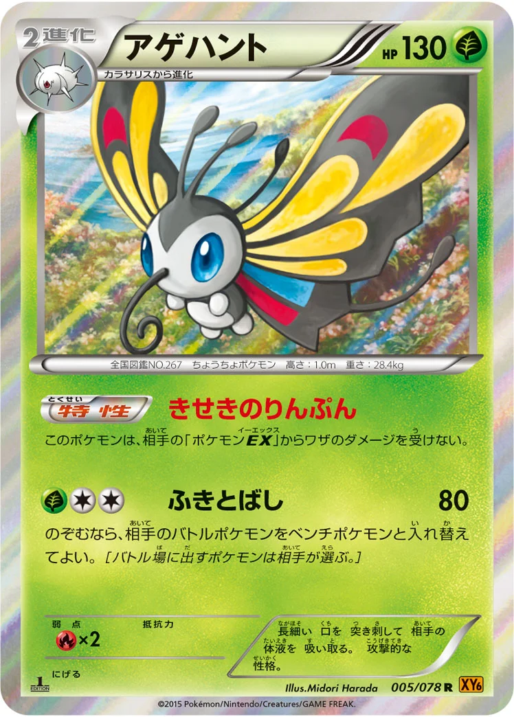 アゲハント (XY6-B 005/078)
