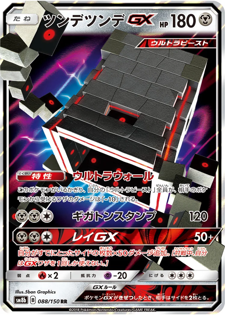 ツンデツンデGX (SM8b 088/150)