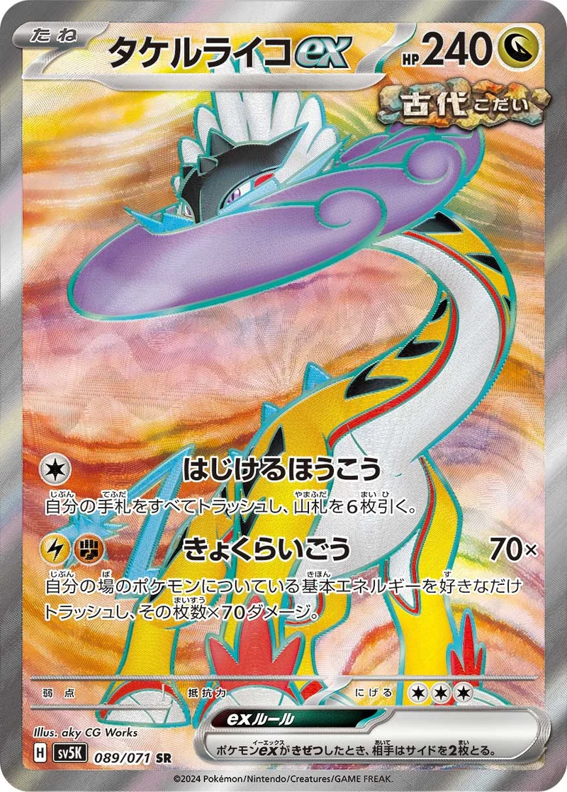 タケルライコex (SV5K 089/071)
