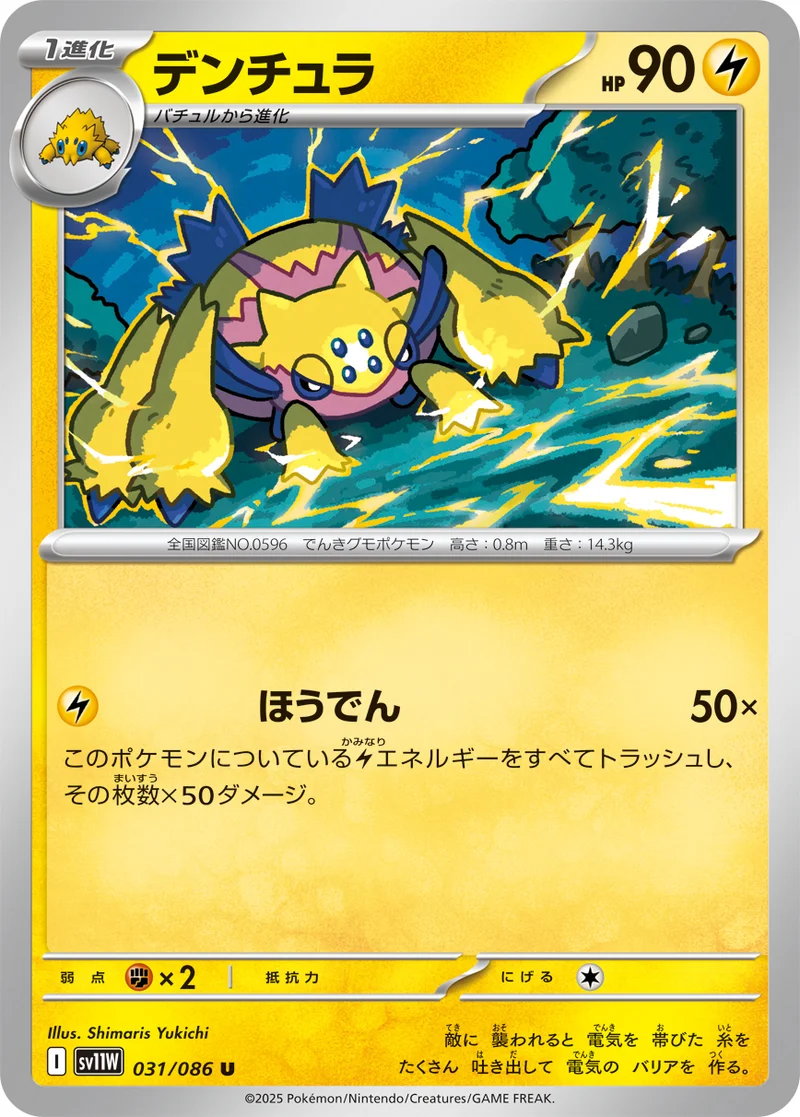 デンチュラ (SV11W 031/086)