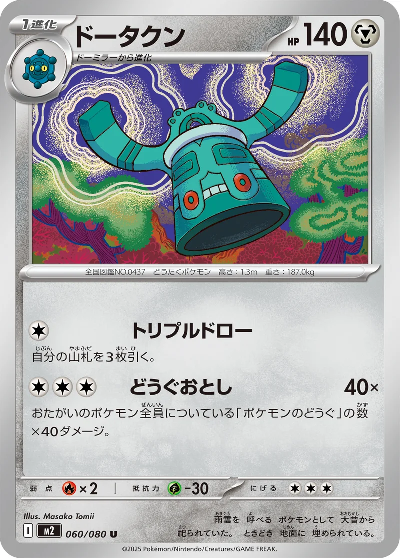 ドータクン (M2 060/080)