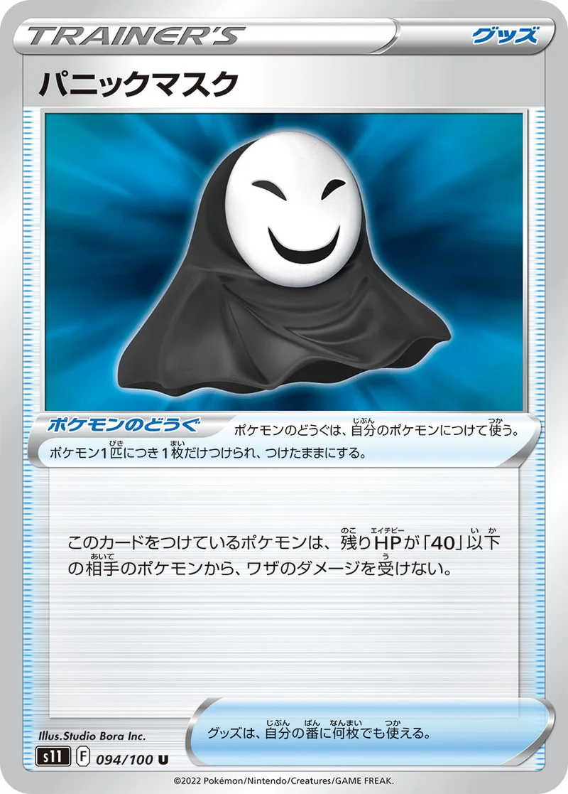 パニックマスク (S11 094/100)