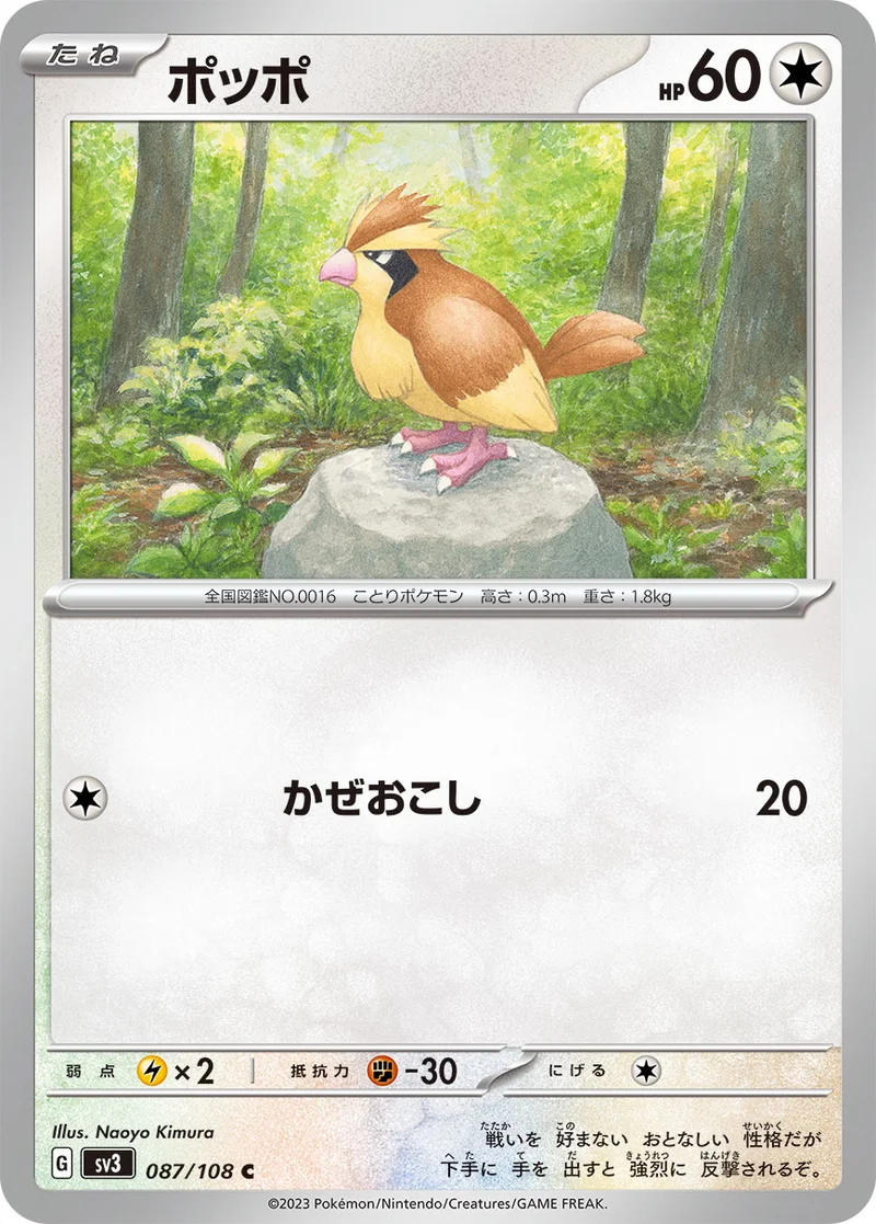 ポッポ (SV3 087/108)