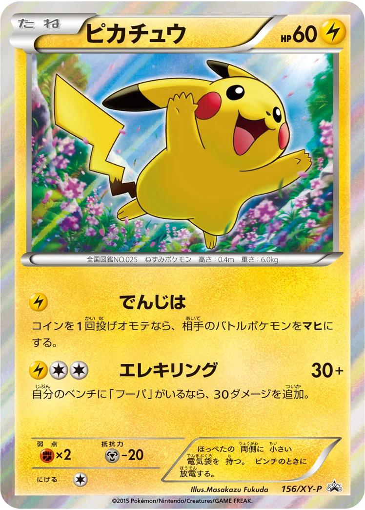 ピカチュウ (XYP 156/XY-P)