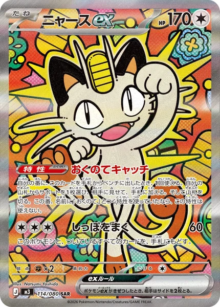 ニャースex (M3 114/080)
