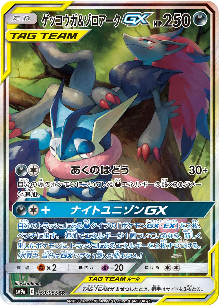 ゲッコウガ&ゾロアークGX (SM9a 059/055)